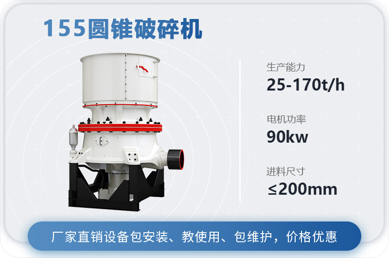 155圓錐破碎機時產多少噸？多少錢？（附技術參數）