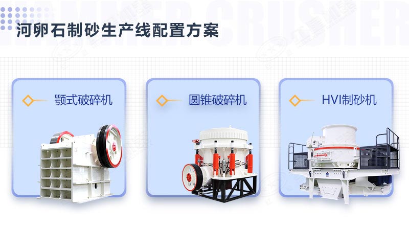 顎破+圓錐破+河卵石制砂機